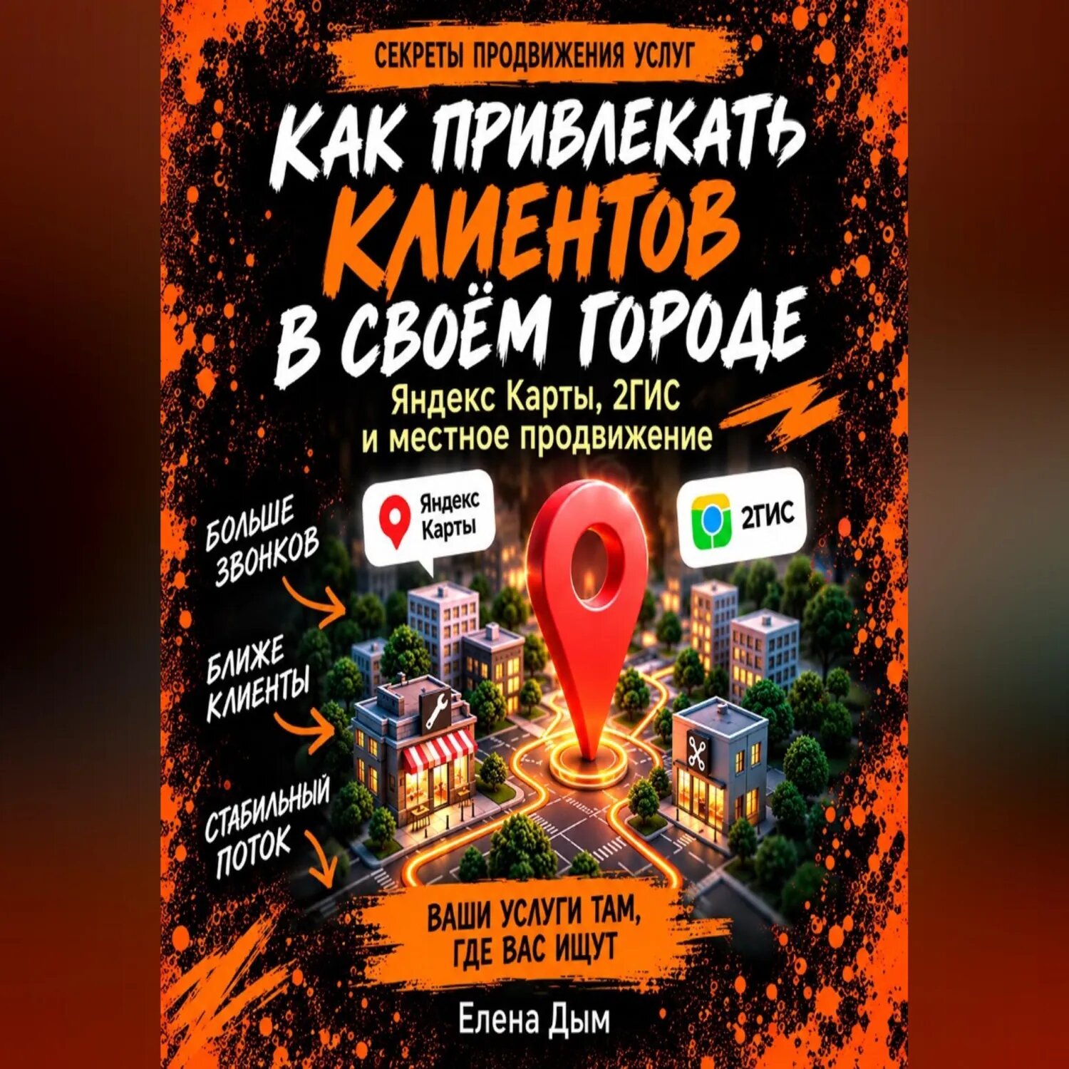 Как привлекать клиентов в своём городе: Яндекс Карты, 2ГИС и местное продвижение [Аудиокнига]