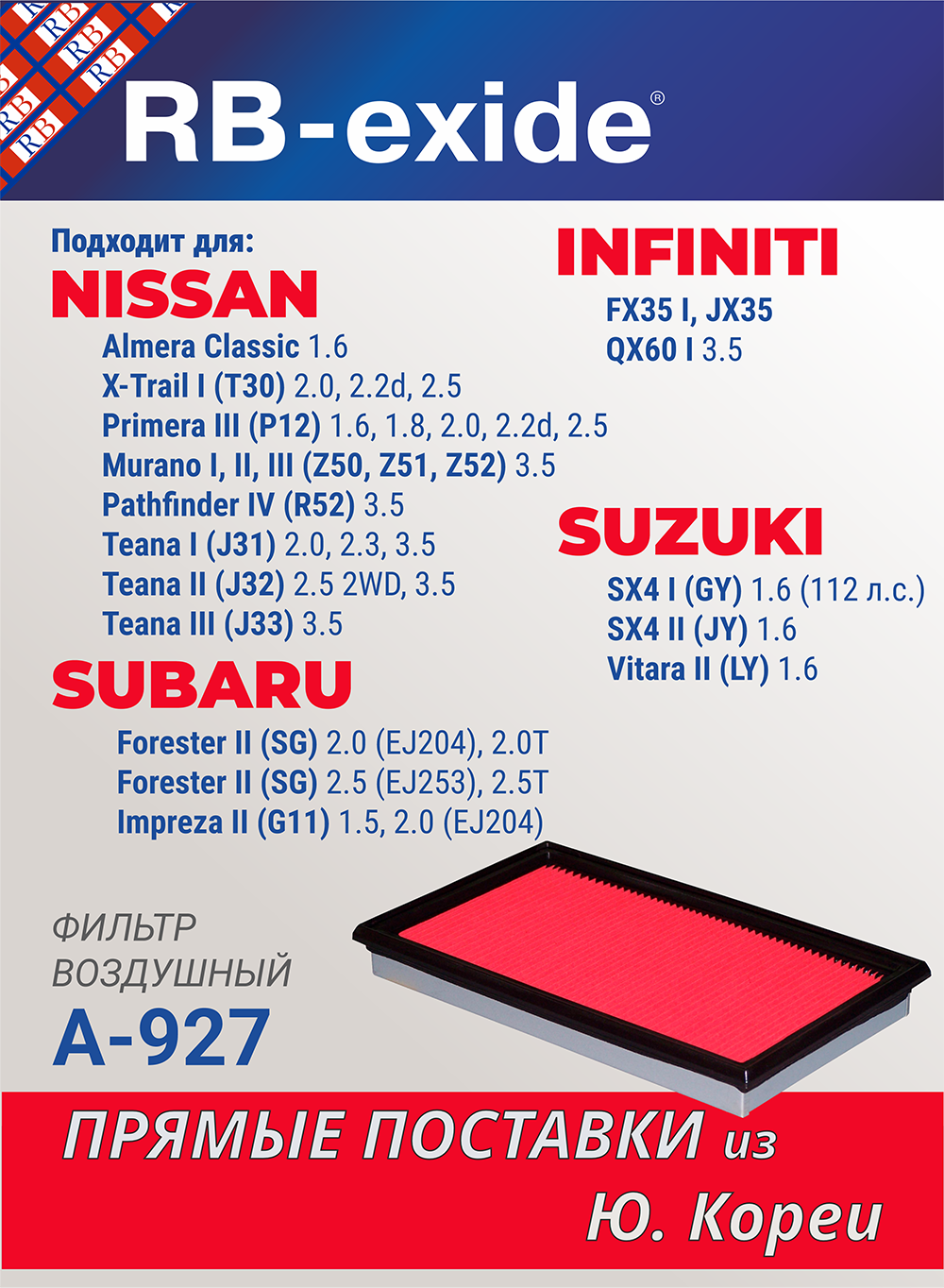 Фильтр воздушный RB-exide A-927 NISSAN X-Trail T30 Almera Classic Almera N16 Primera P12 SUZUKI SX4 SUBARU INFINITI