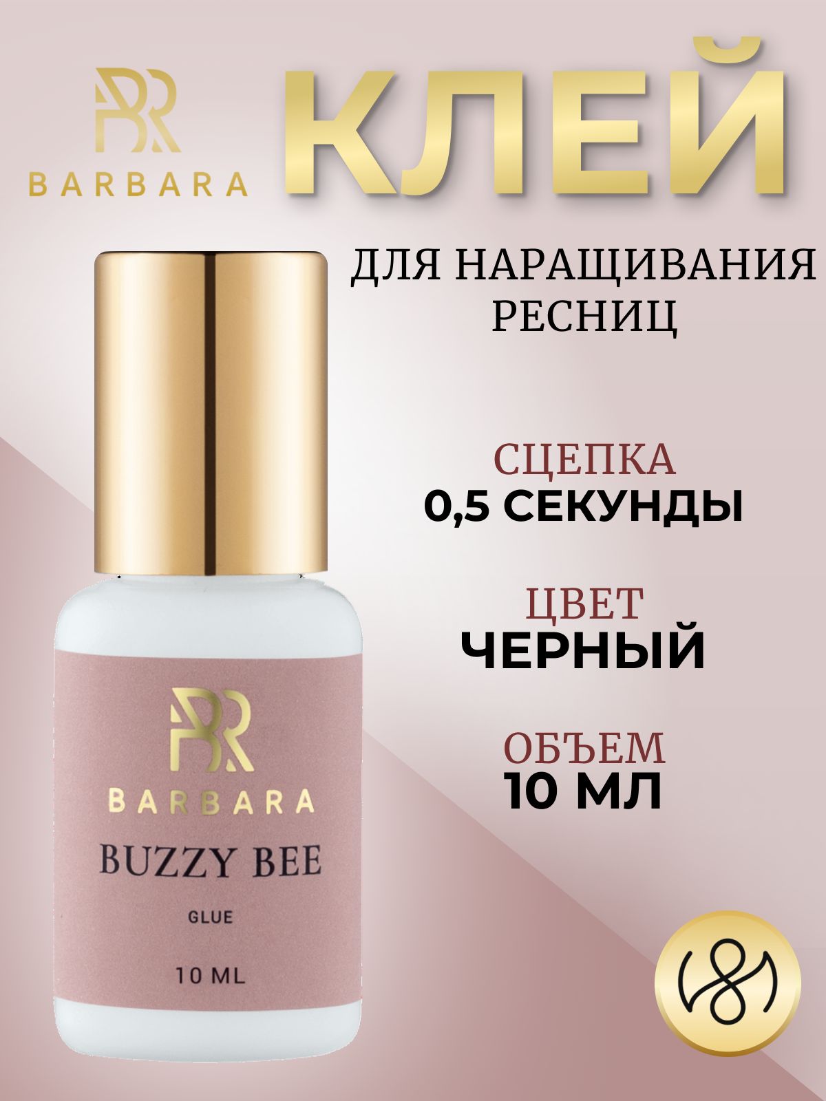 Клей для наращивания ресниц Барбара Barbara Buzzy Bee 10 мл