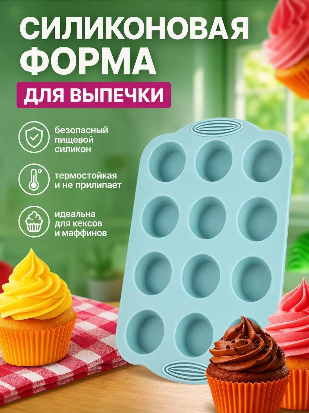 Форма для выпечки, 12 ячеек, для кексов, антипригарная, для маффинов, капкейков, стальная