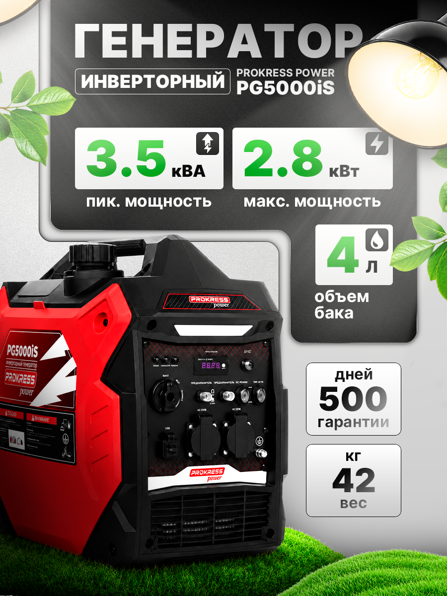 Генератор бензиновый инверторный PROKRESS POWER PG5000iS, 4/4,5 кВт, 220 В, бак 7 л, ручной запуск, закрытый корпус