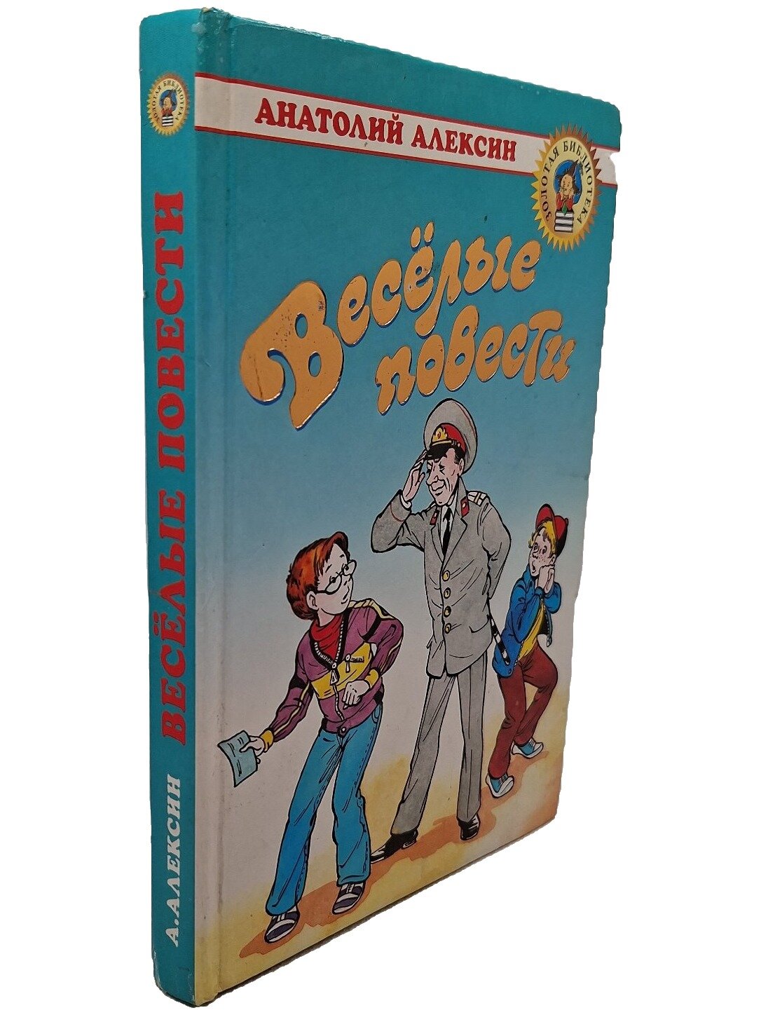 Веселые повести. Алексин Анатолий Георгиевич. Оникс. 2000. Твердый переплет. 240 стр