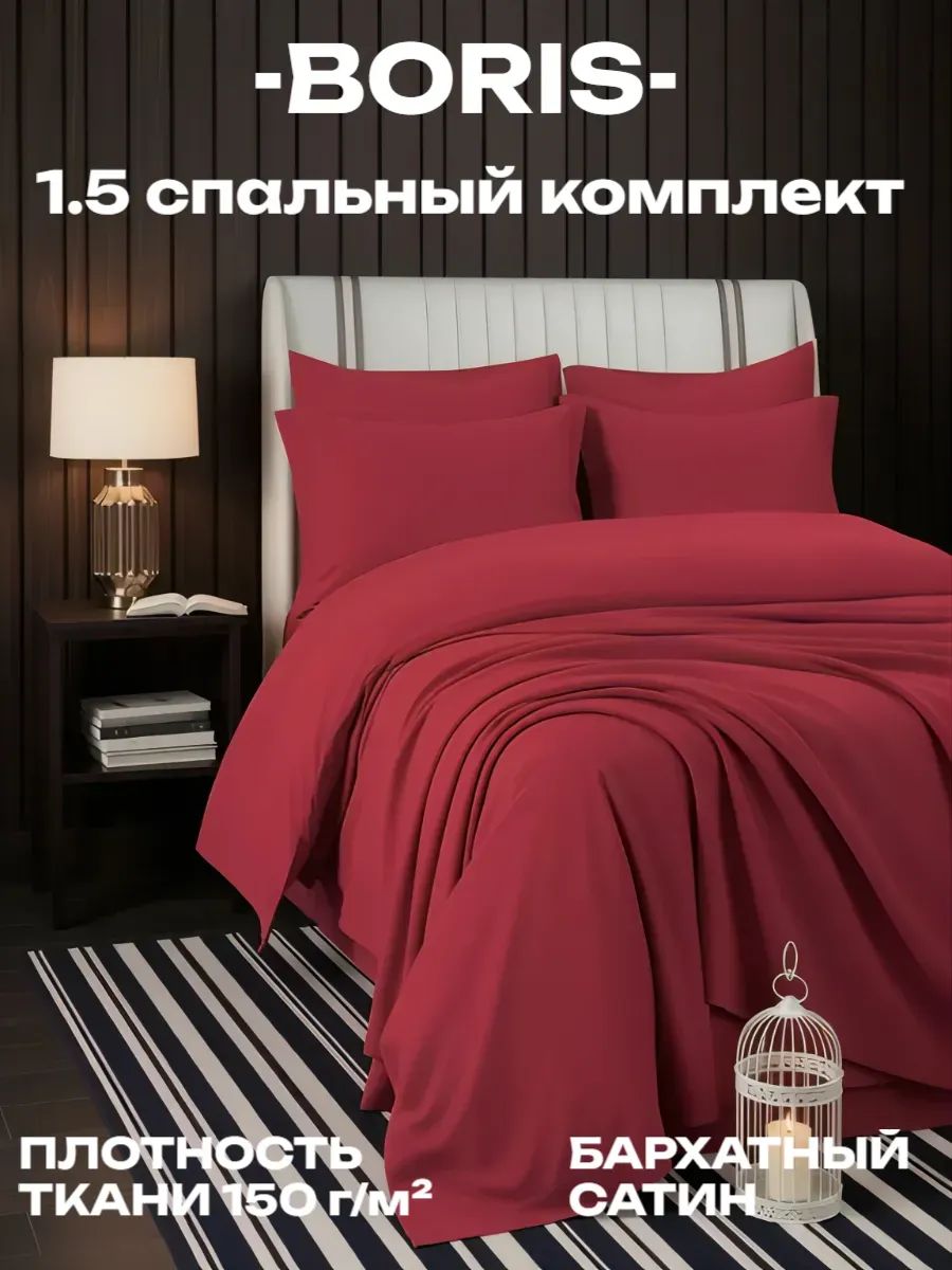 Постельное белье 1.5 спальное бархатный сатин