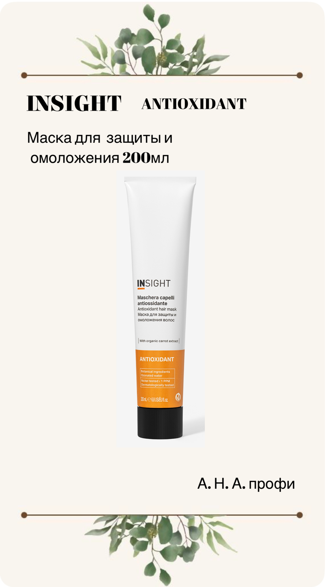 Маска ANTIOXIDANT для защиты И омоложения волос 200 МЛ