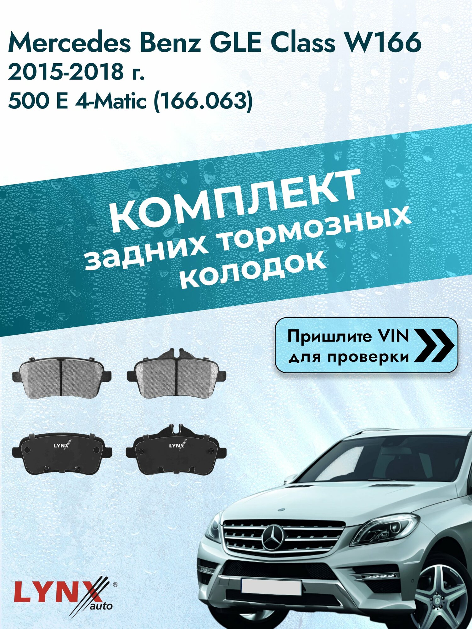 Комплект задних колодок для Mercedes Benz GLE class W166 / 2015-2018 / ВD-5360