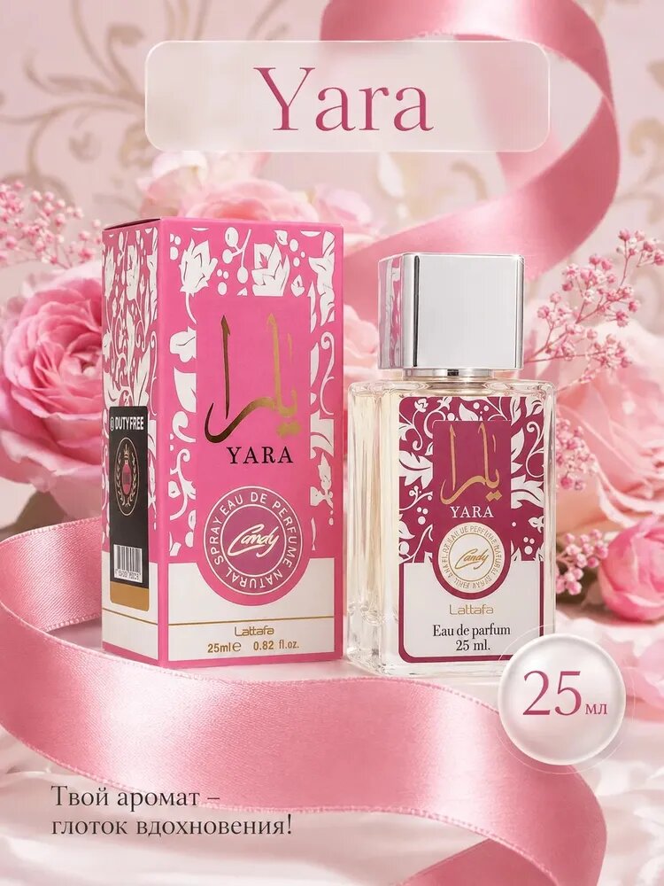 Духи женские арабские Lattafa Perfumes Yara Candy 25 мл