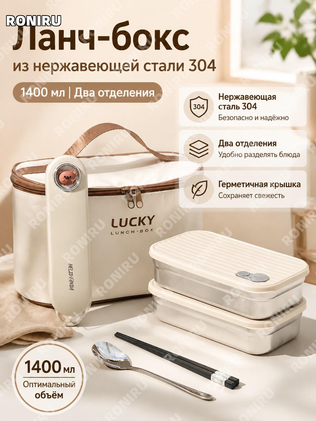 Ланч-бокс из 304 нержавеющей стали, бежевый двухслойный 1400 мл, 2 секции, с сумкой и столовыми приборами для еды