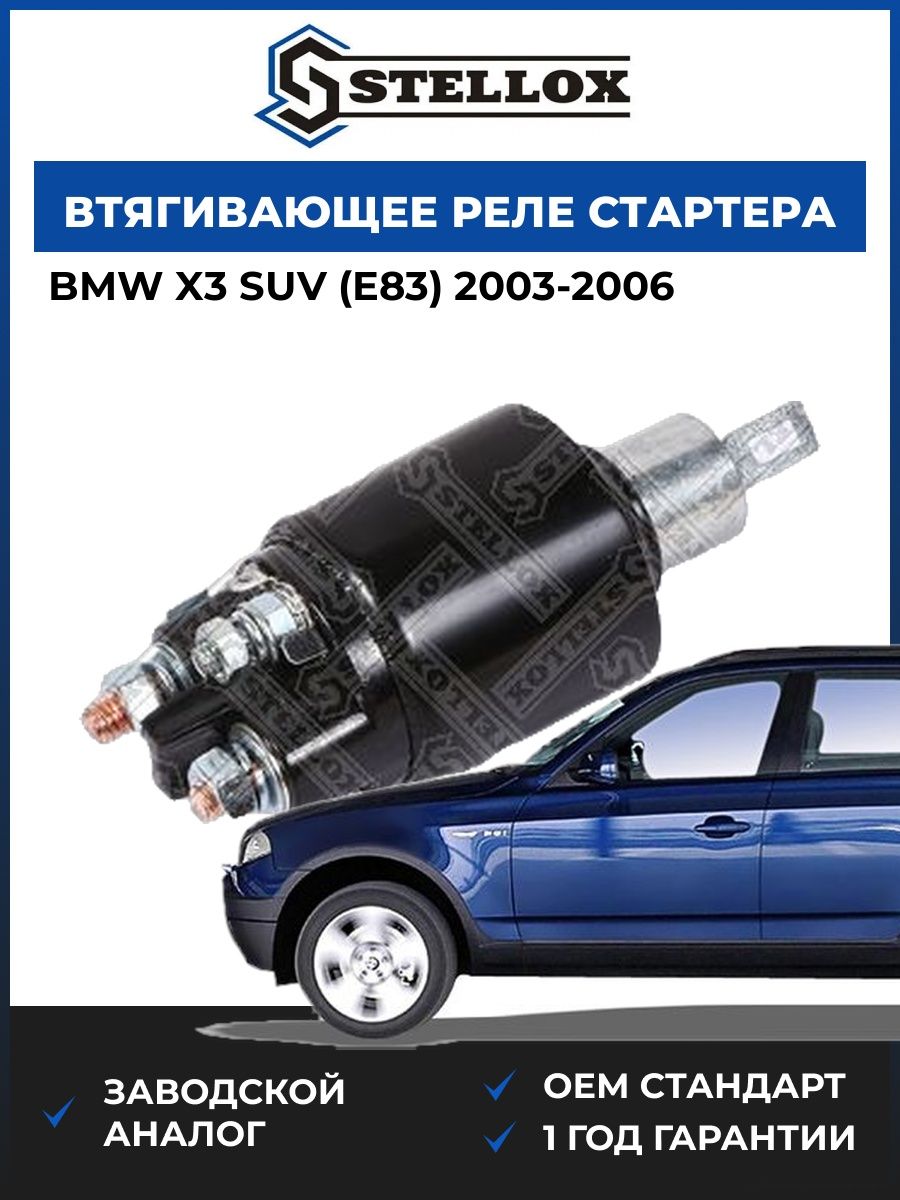 Втягивающее реле стартера Stellox 0685118SX БМВ X3 suv Bmw X3 suv E83 2003-2006