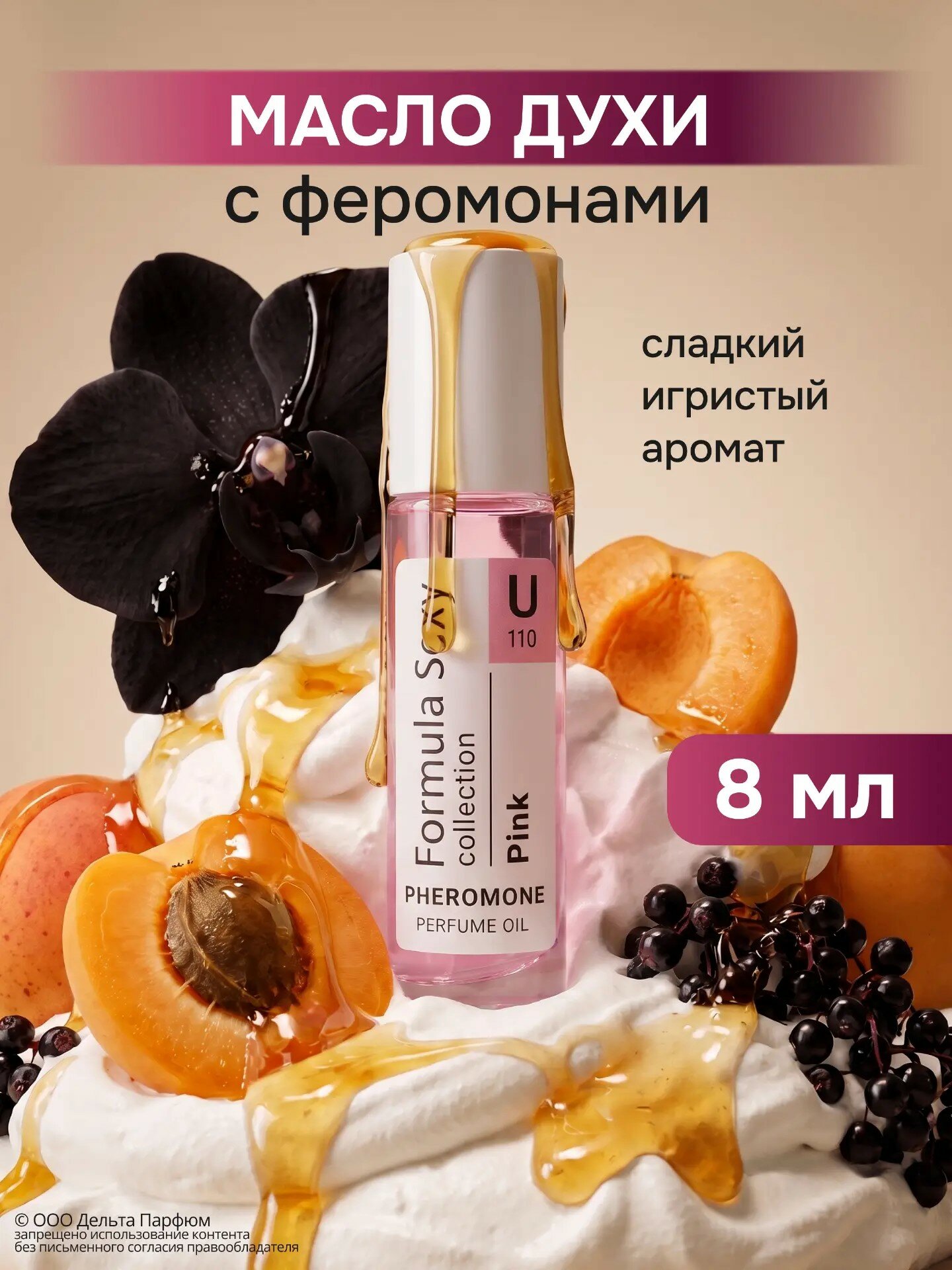 Духи женские стойкие масляные с феромонами Formula Sexy Collection Pink U110 8 мл абрикос сливки шампанское мл. подарок девушке, женщине