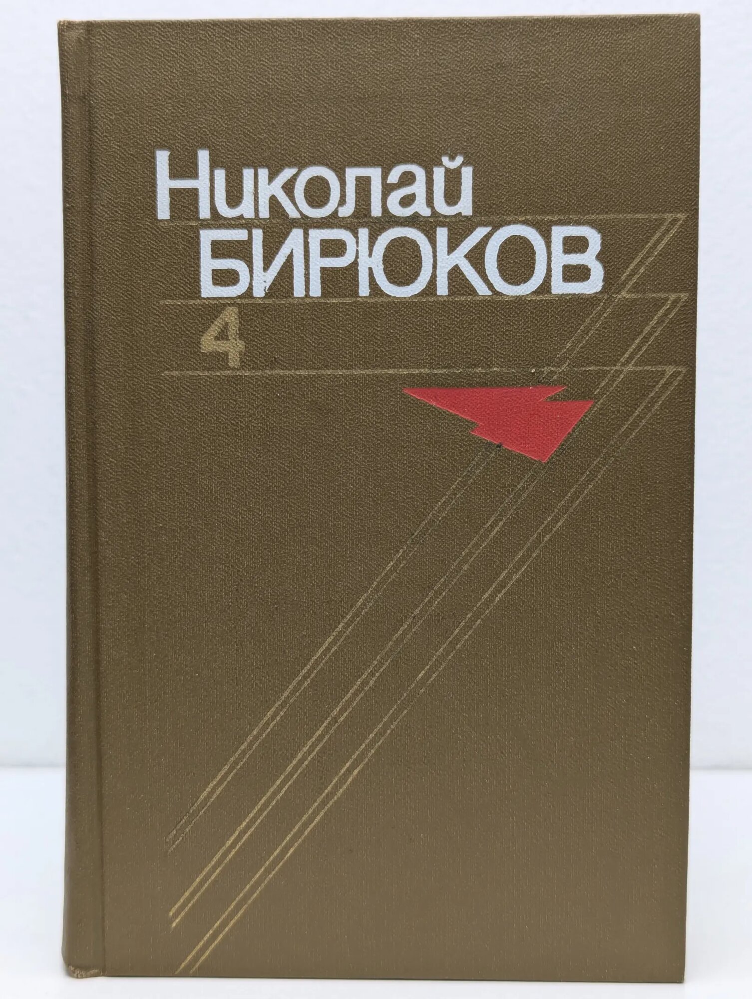 Николай Бирюков. Собрание сочинений в 4 томах. Том 4 Бирюков Николай Зотович 1978