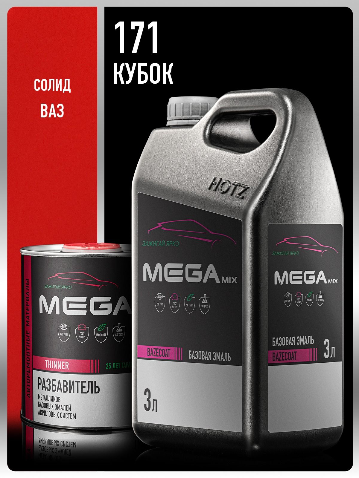 Базовая эмаль Кубок 171, Комплект (Эмаль 3 литра + Разбавитель 1 л.), Megamix