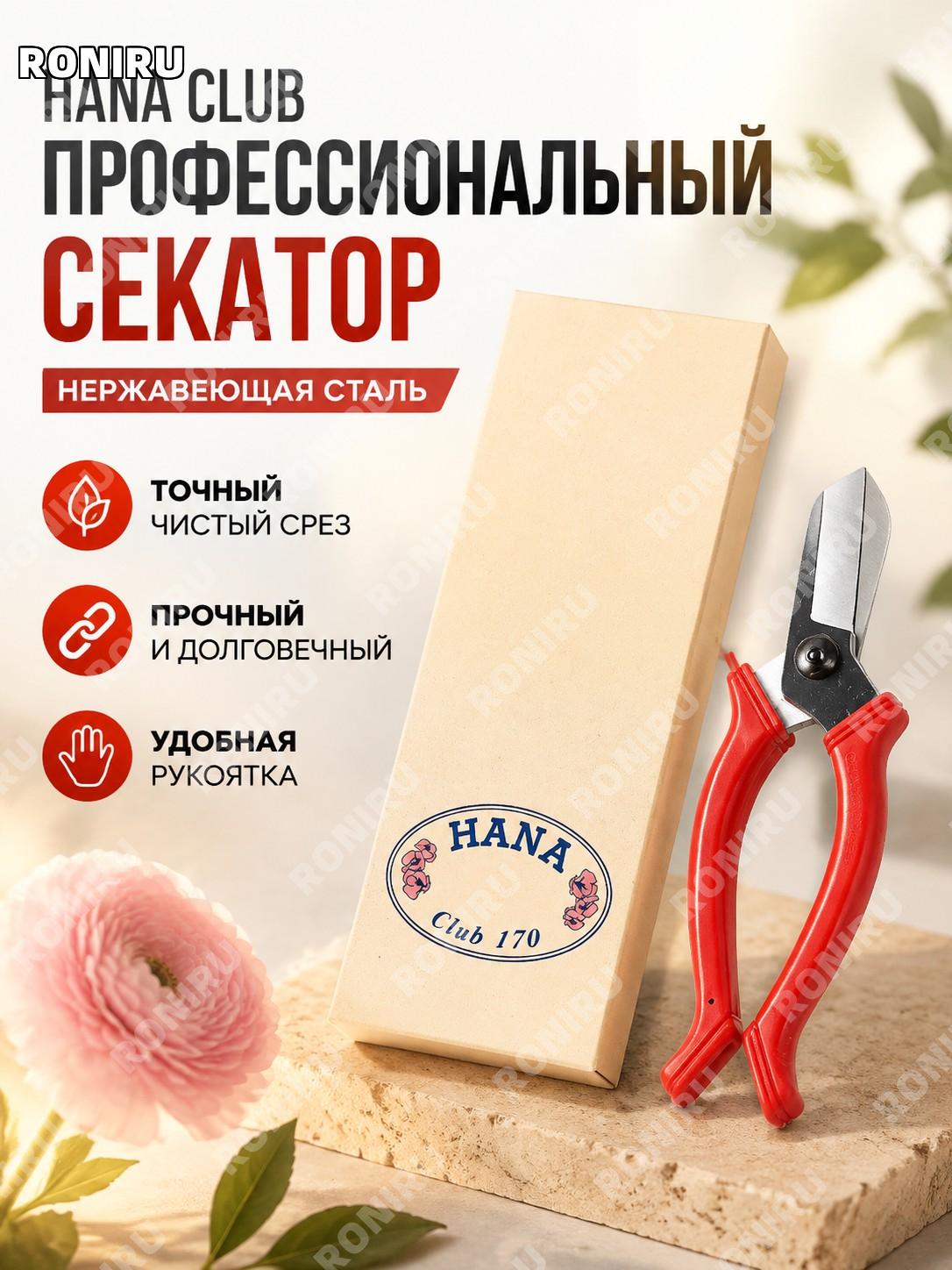 Ножницы для цветов и веток HANA CLUB красные импортные из нержавеющей стали для обрезки и флористики и сада работ