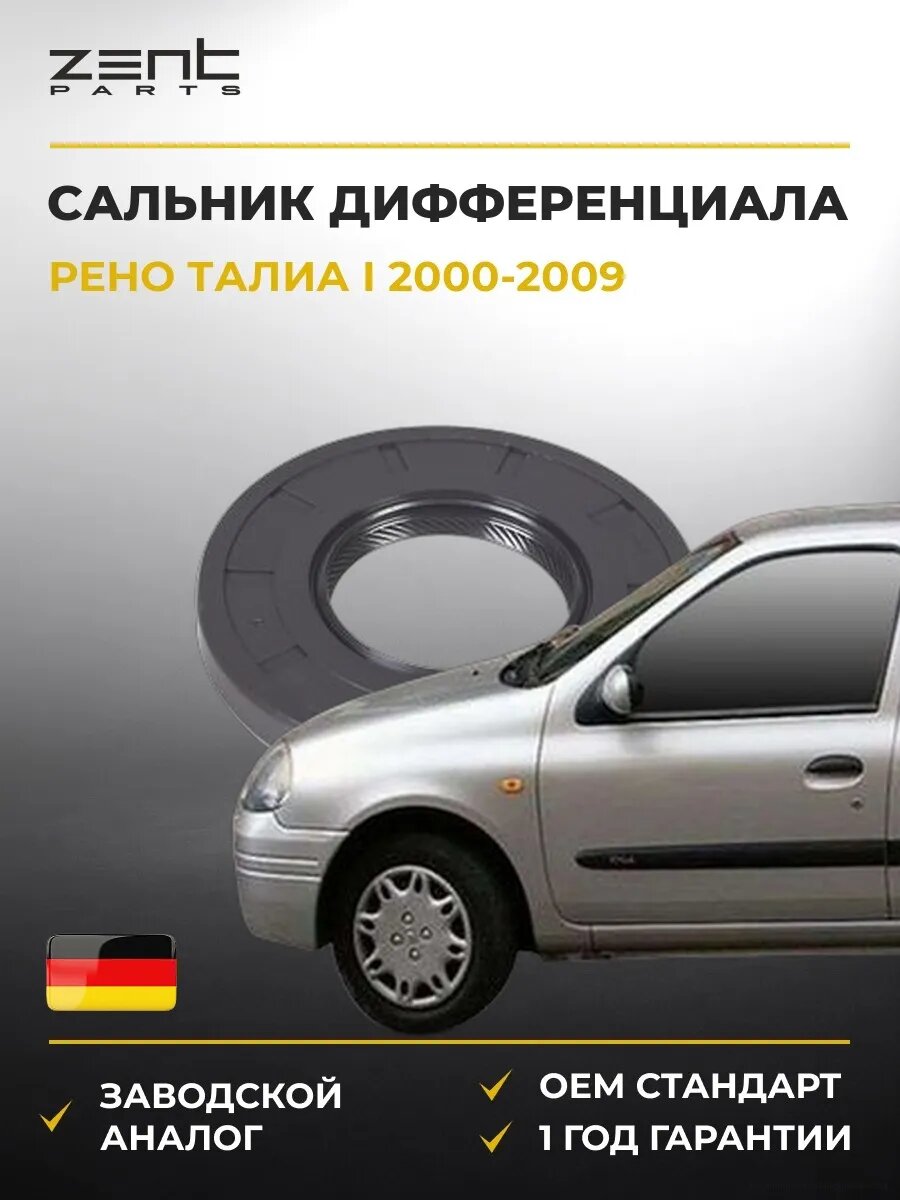 Сальник дифференциала Zentparts Z27033 Рено Талиа I Renault Thalia I 2000-2009