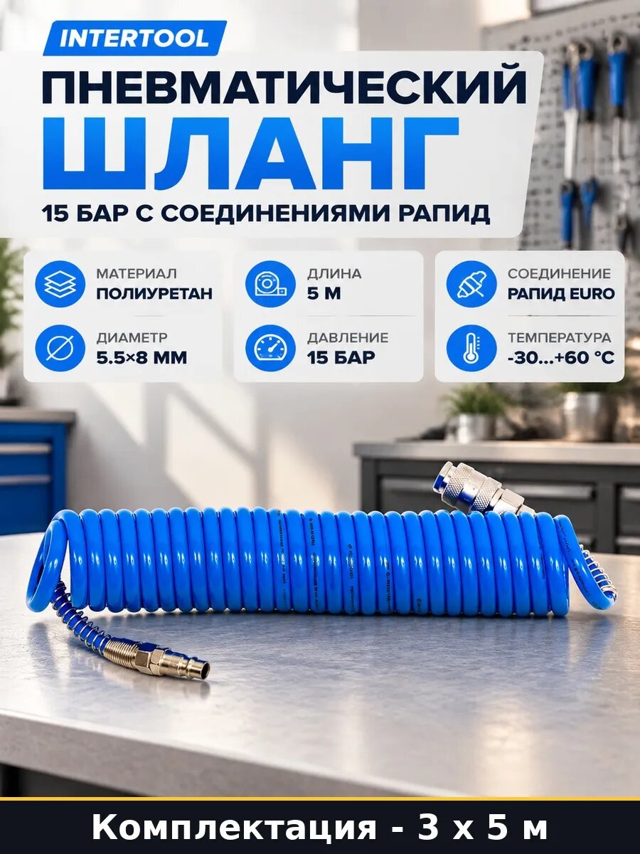 Шланг для компрессора 5 м полиуретановый под быстросъем 15 м