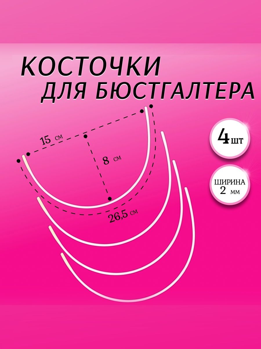 Косточки для бюстгалтера, каркасы, 150 мм, 2 пары (4 штуки)