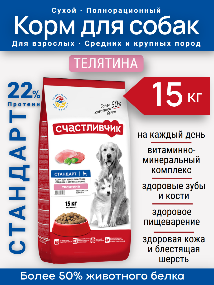 Корм для собак Счастливчик 15 кг сухой Стандарт Телятина для средних и крупных пород с витаминно-минеральным комплексом