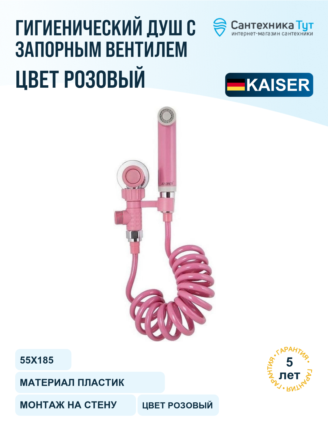 Гигиенический душ с запорным вентилем Kaiser SH-356, розовый