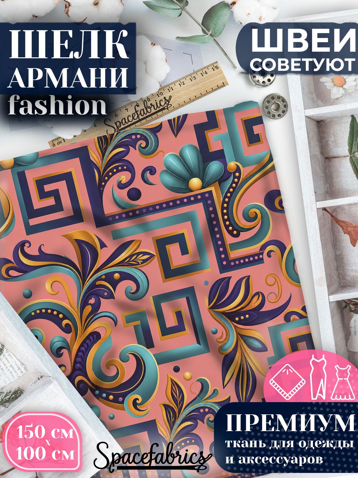 Ткань для шитья шелк Армани, искусственный шелк для костюмов, платьев, юбок с принтом Меандр
