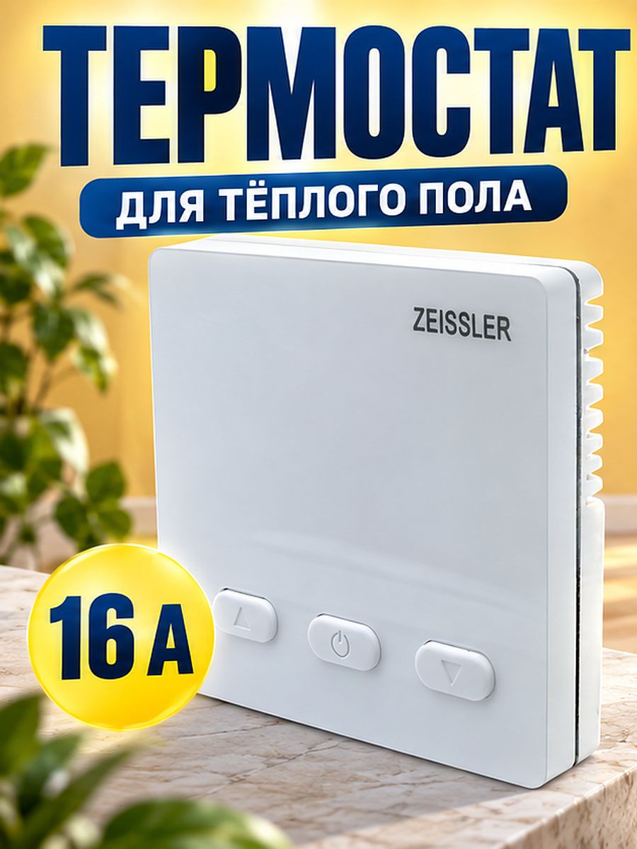 Термостат комнатный с цифровым дисплеем 220В/16А Zeissler M9.616