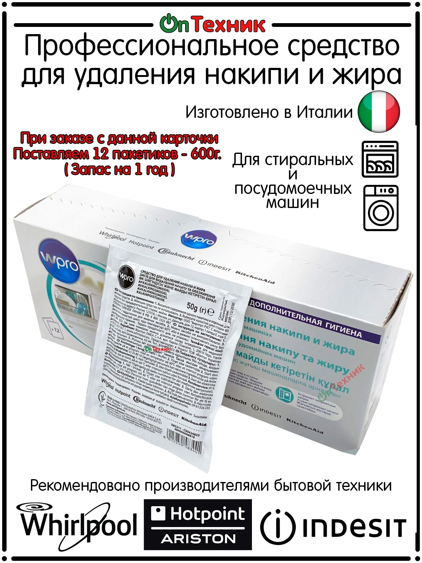 Профессиональное средство для очистки стиральной и посудомоечной машины. Антинакипин. Удаление жира, накипи и остатков моющих средств