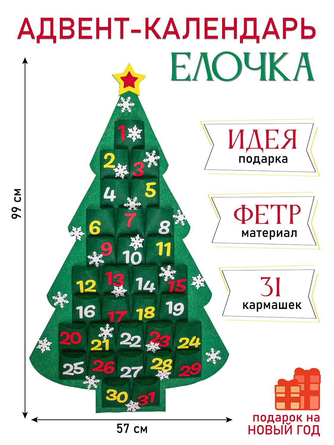 Новогодний адвент календарь Елка с кармашками, Санта Лючия