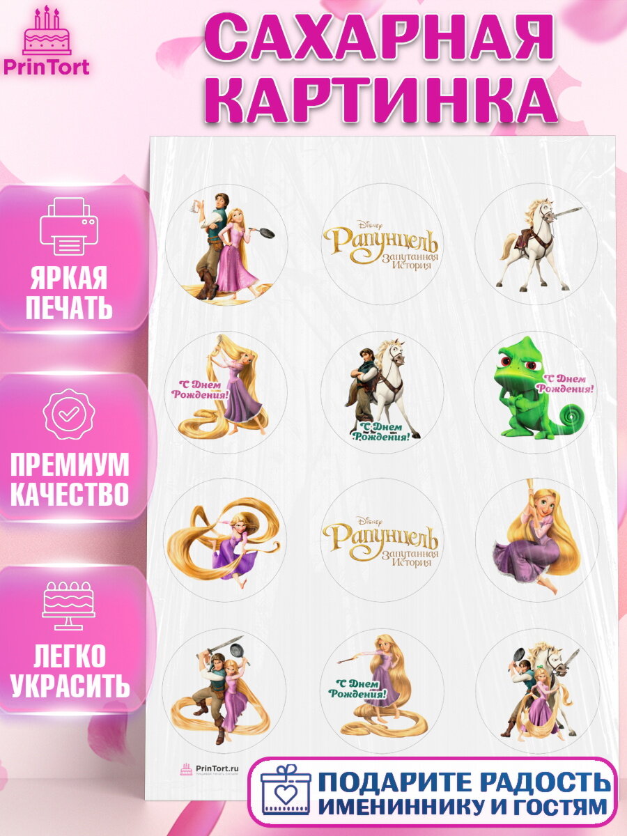 Сахарная картинка для торта Рапунцель. Украшения для торта девочке на День Рождения. Декор для выпечки PrinTort