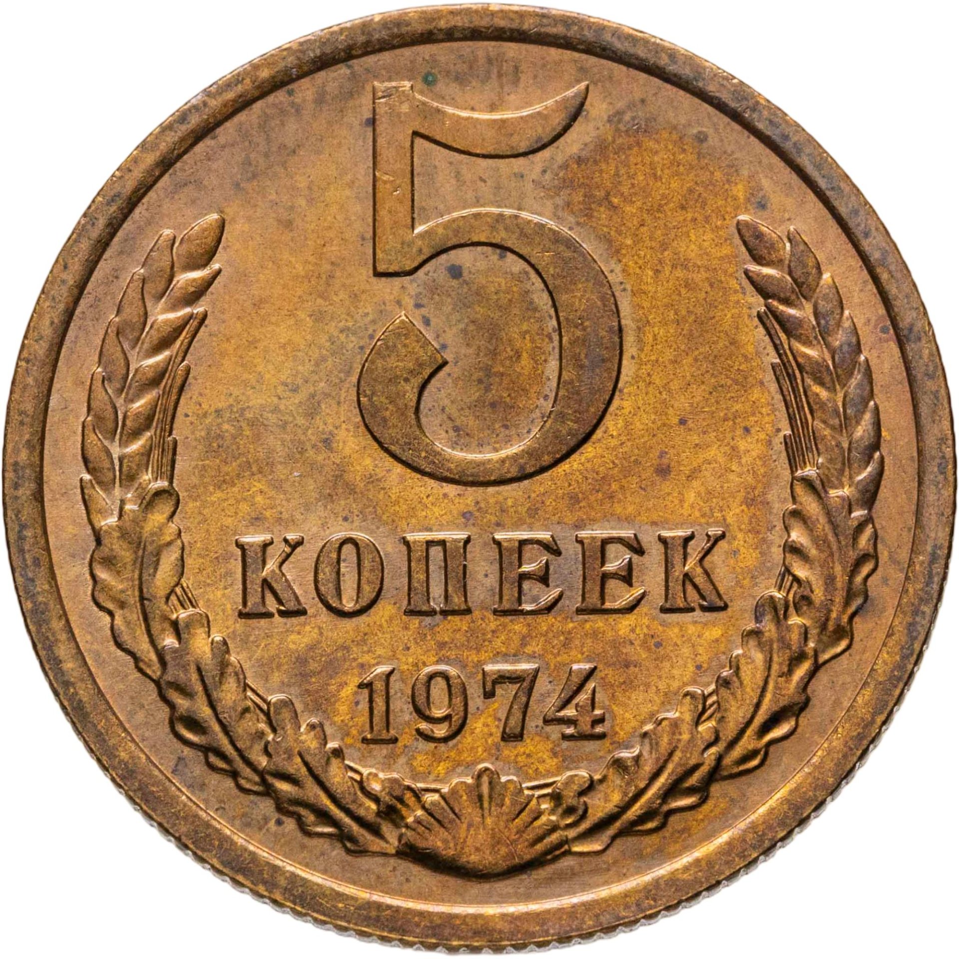 5 копеек 1974, Латунь, в сохранности XF-AU