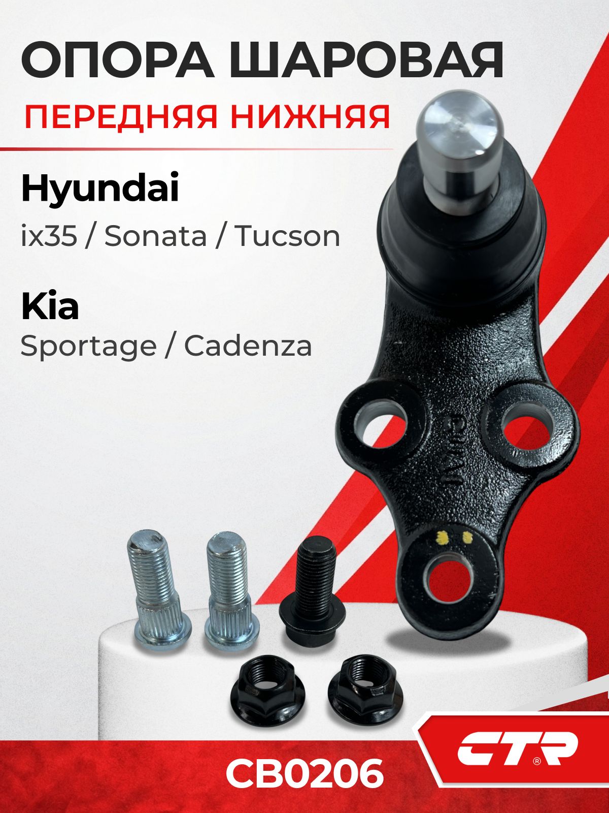 Опора шаровая передняя нижняя HYUNDAI Sonata Tucson ix35, KIA Sportage III / Хендай Соната Туксон, Киа Спортейдж 3, CTR CB0206 545303S000