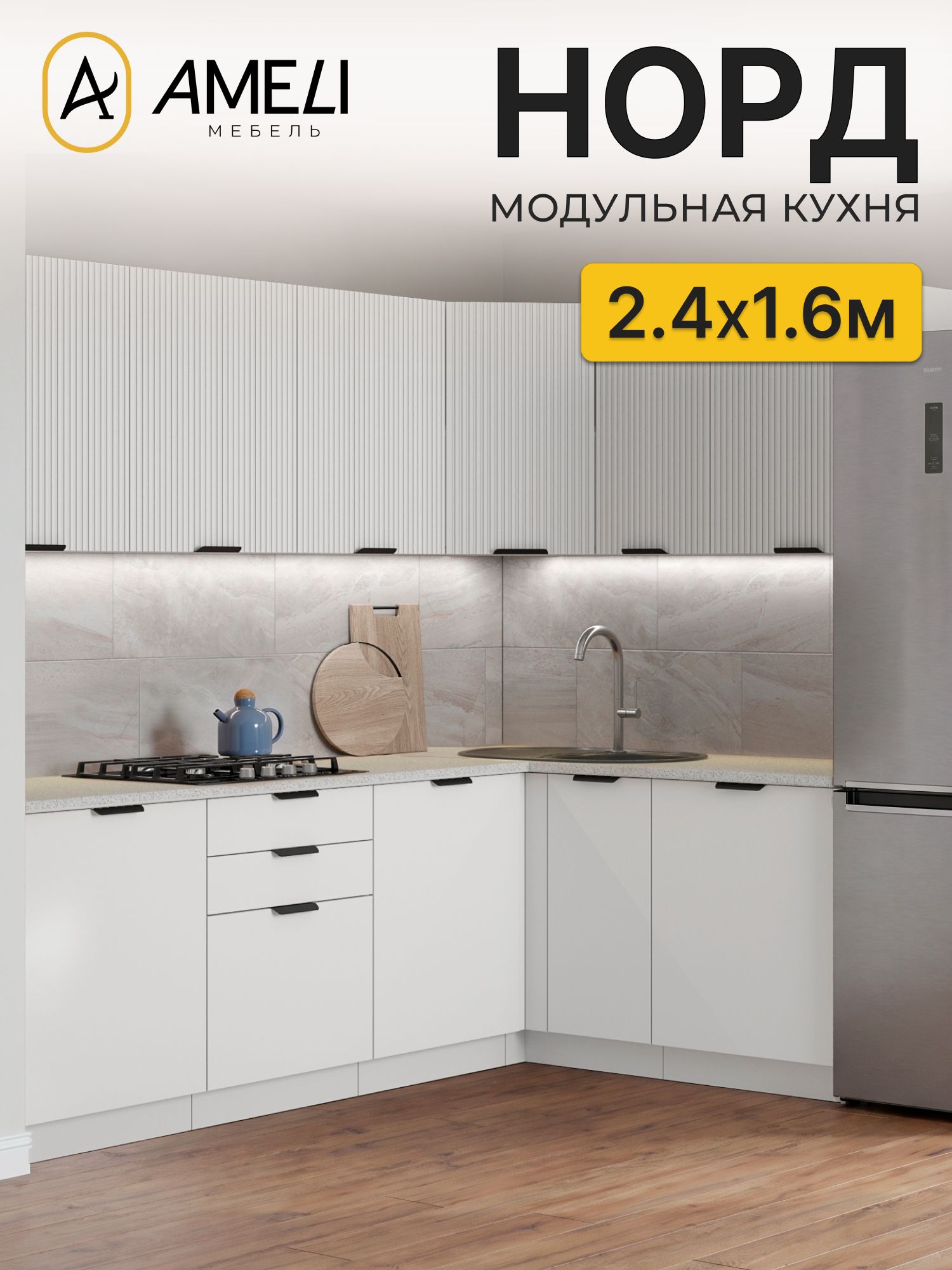 Кухня угловая 240х160 см, норд, Пломбир рифленый/ Пломбир, столешница Антарес