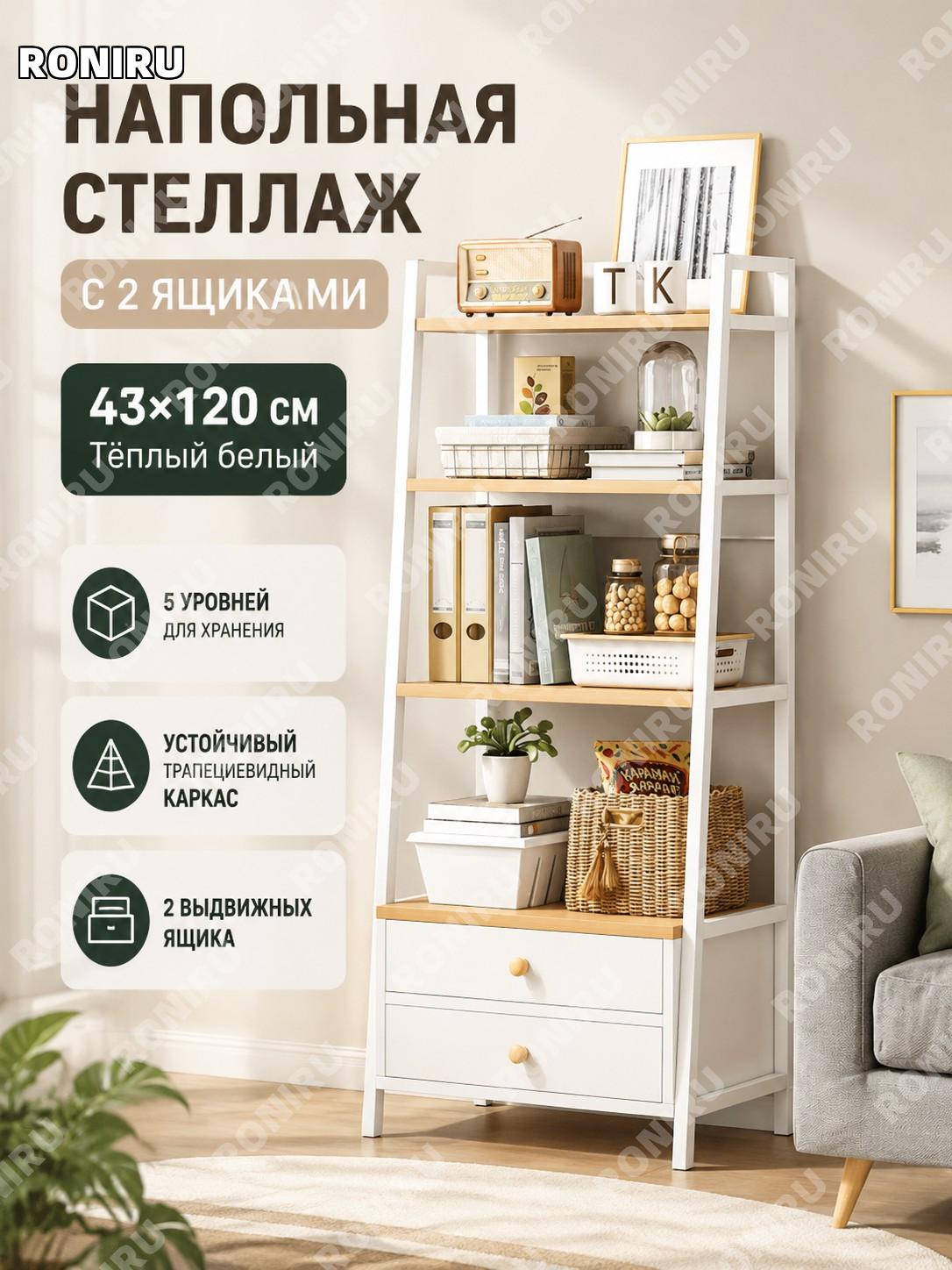 Стеллаж напольный с 2 ящиками 43×120 см, теплый белый, металлический, трапециевидный для хранения и демонстрации