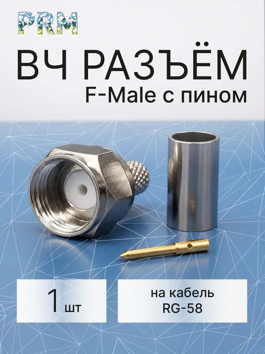 Разъем F Male (папа) обжимной для кабеля RG58, 1 шт