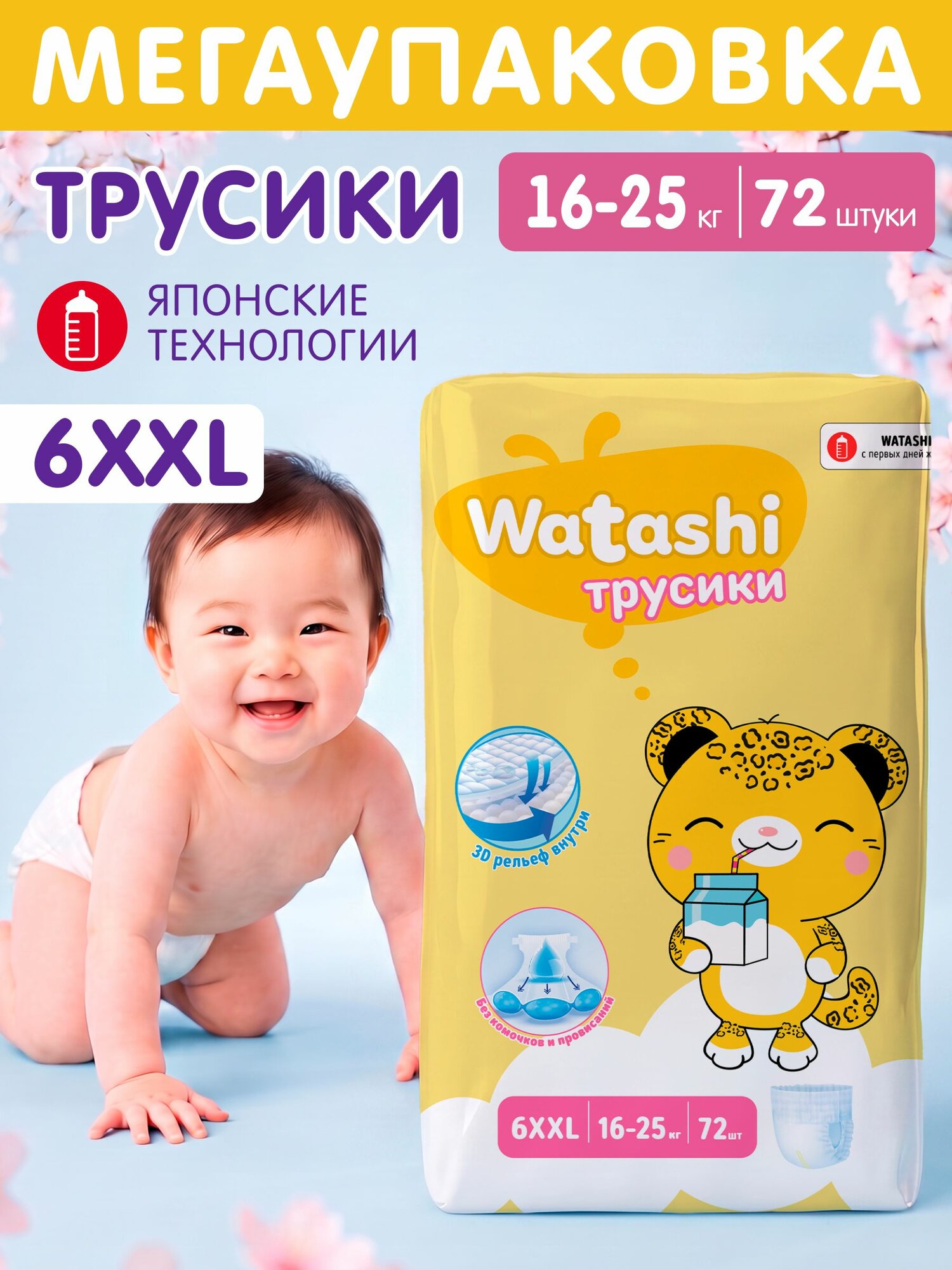 Подгузники трусики 6 XXL размер, 16-25 кг, 72 шт, Watashi