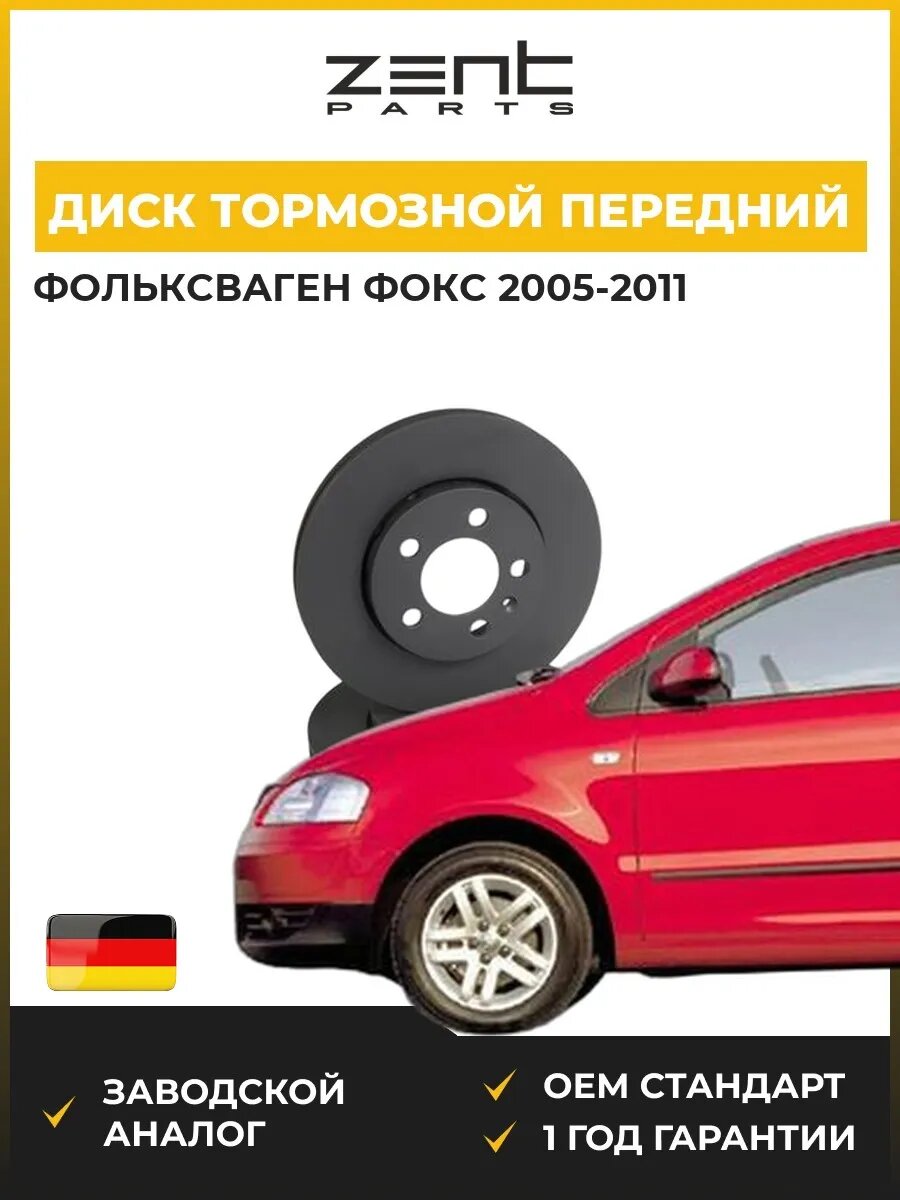 Диск тормозной передний Zentparts Z06250 Фольксваген Fox VW Fox 2005-2011