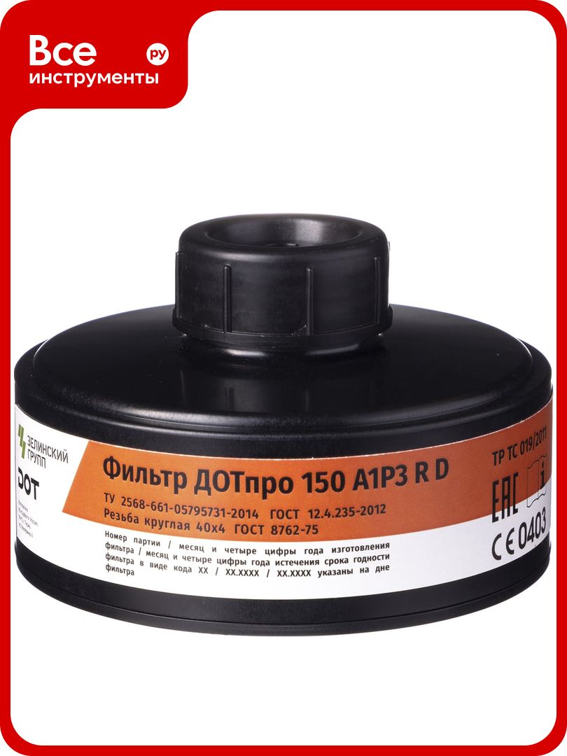 Комбинированный фильтр ДОТпро 150 А1Р3 R D 102-011-0041