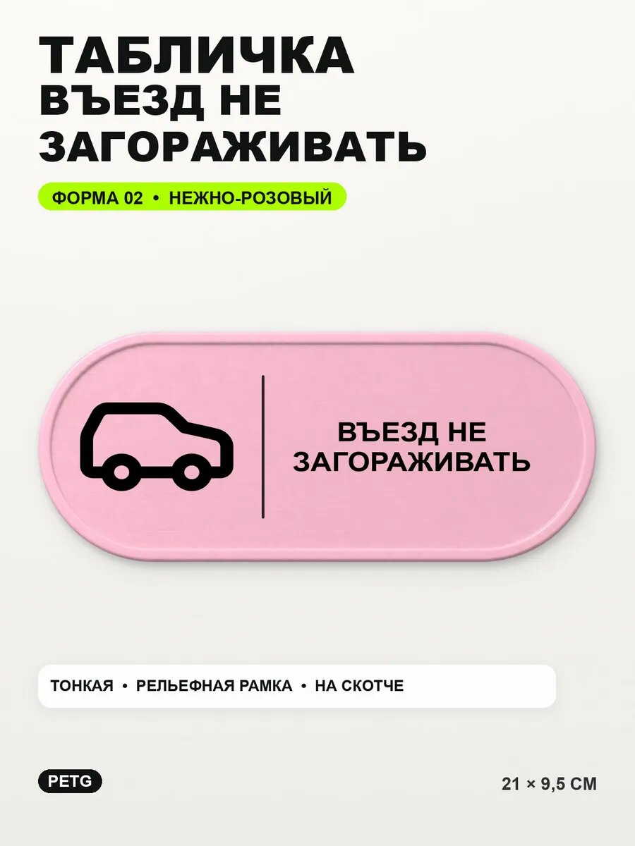 Табличка «Въезд не загораживать» 21×9,5 см, нежно-розовая, светло-розовый