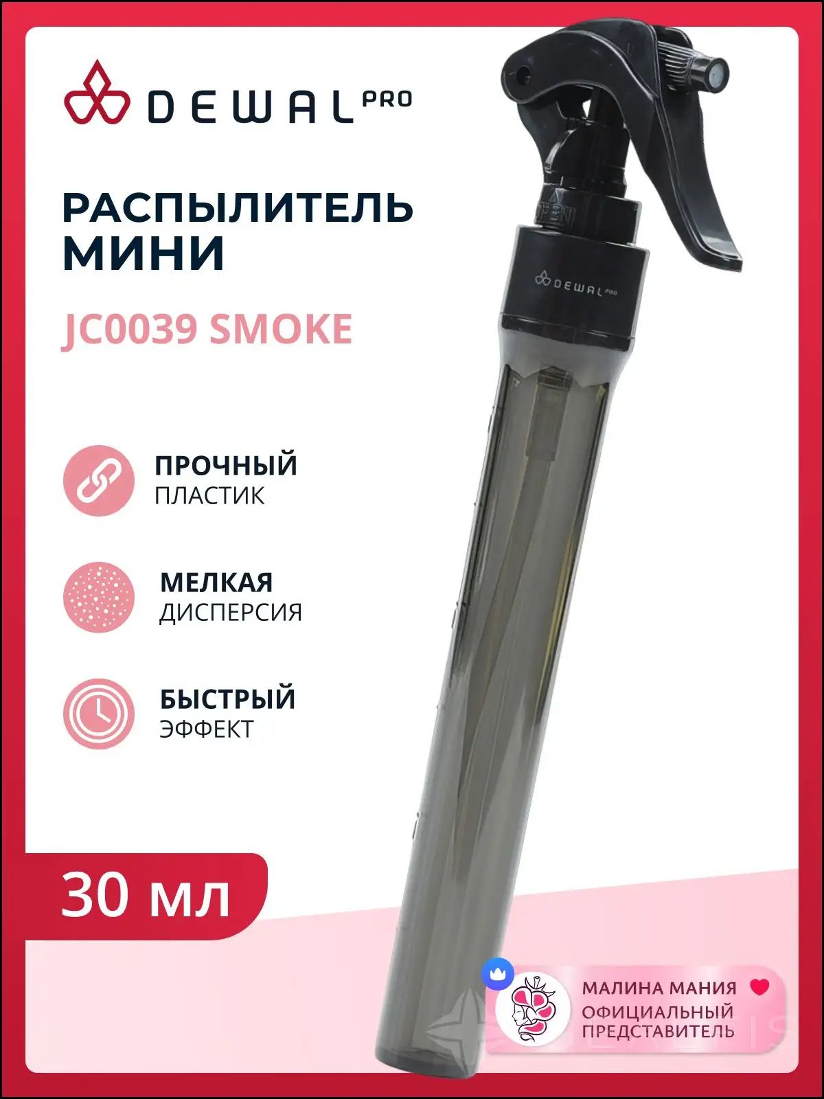 DEWAL Парикмахерский распылитель-пульверизатор пластиковый, (прозрачный, дымчатый) 30 мл.