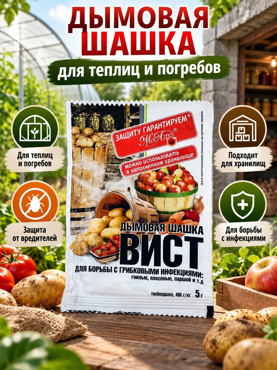 Дымовая шашка Вист, для борьбы с грибковыми инфекциями (гнилями, плесенью и др.) 5 г