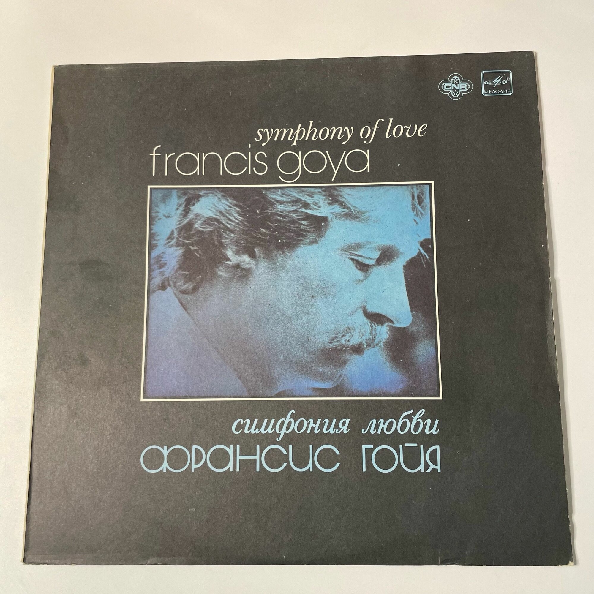 Винтажная виниловая пластинка LP Франсис Гойя, Francis Goya, Симфония Любви, Symphony Of Love (СССР 1983)
