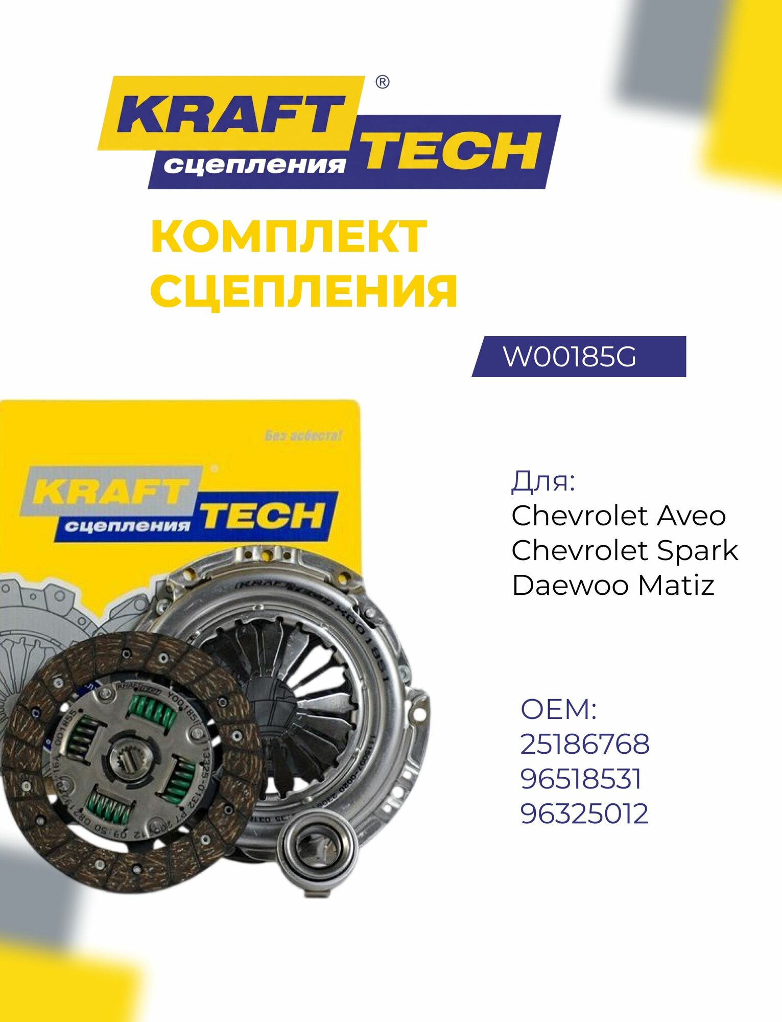 Комплект сцепления для Chevrolet Aveo и Daewoo Matiz, KRAFTTECH W00185G, 1.01.2 л