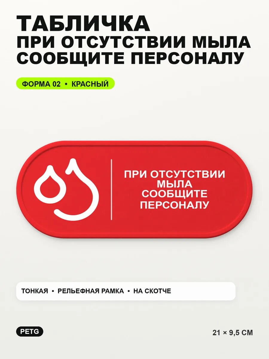 Табличка «При отсутствии мыла сообщите персоналу» 21×9,5 см, красный