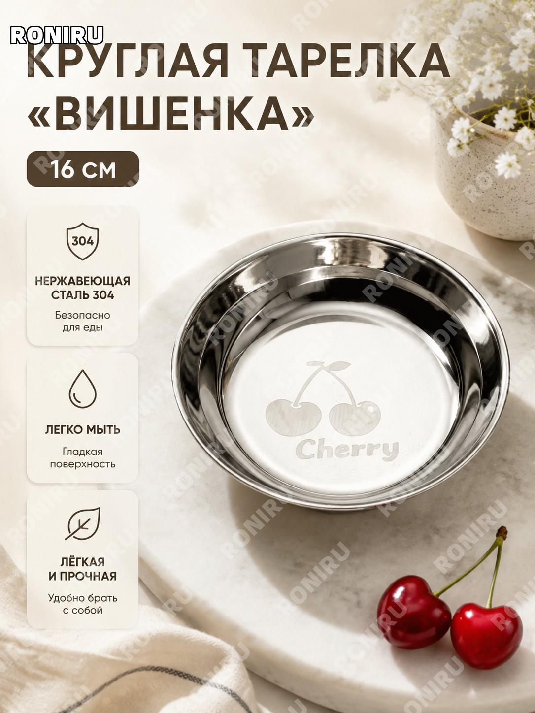 Тарелка круглая вишня 16 см, блюдце для дома и пикника, 304 нержавеющая сталь, десертная тарелка, детская посуда