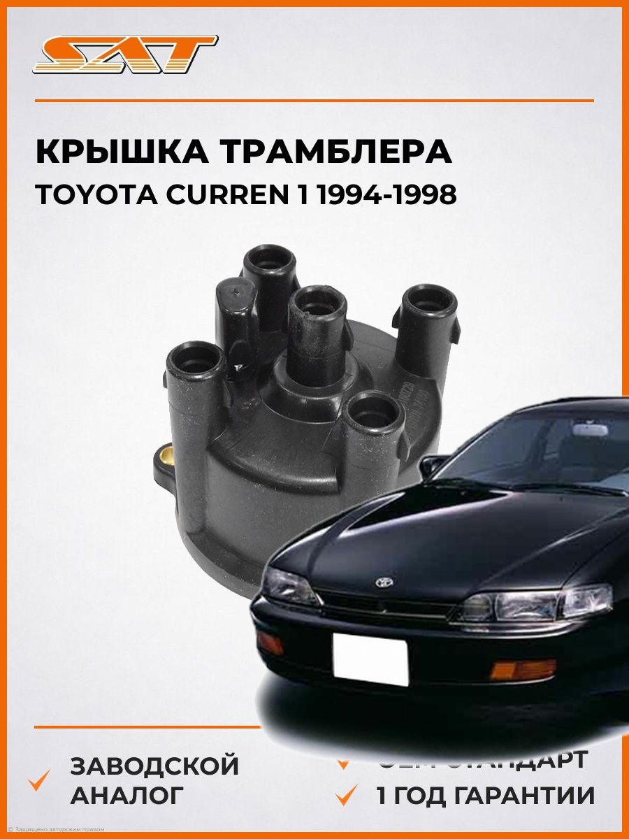 Крышка трамблера SAT ST1910174150 Тойота Куррен 1 Toyota Curren 1 1994-1998