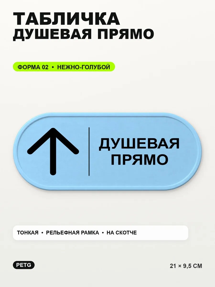 Табличка «Душевая прямо» 21×9,5 см, PETG, нежно-голубая, светло-голубой