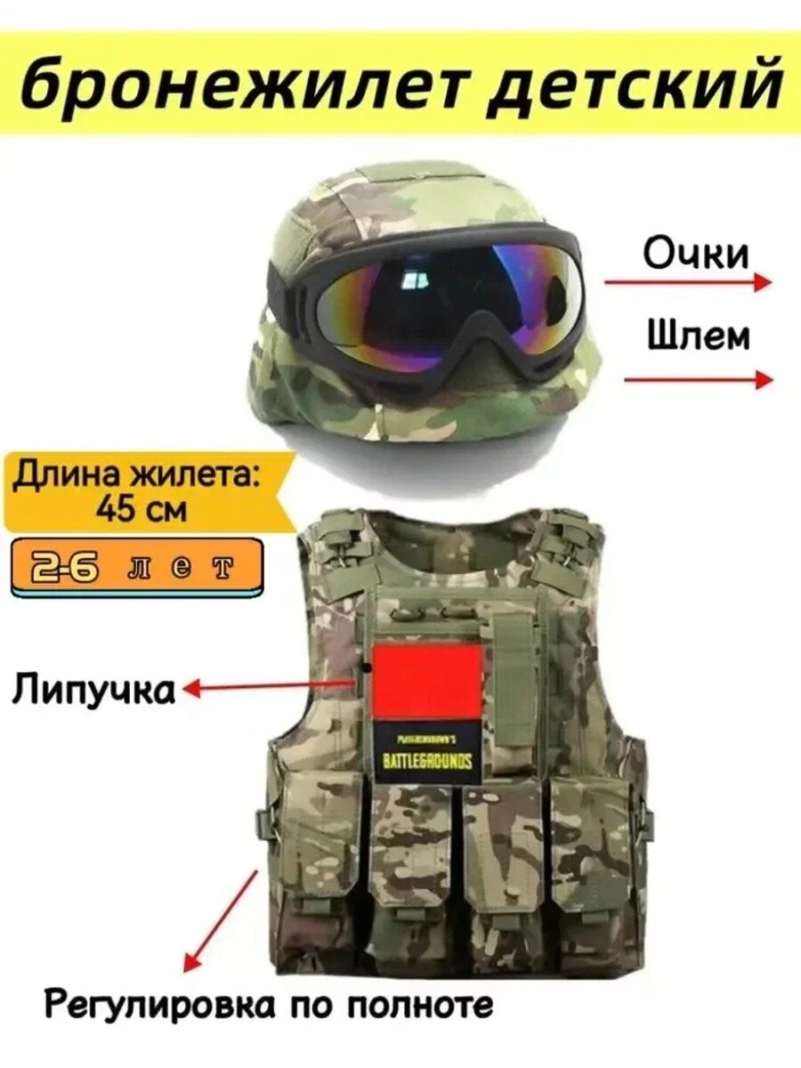 Детский игрушечный тактический костюм спецназовского снаряжения + шлем + защитные очки(2-6 лет)