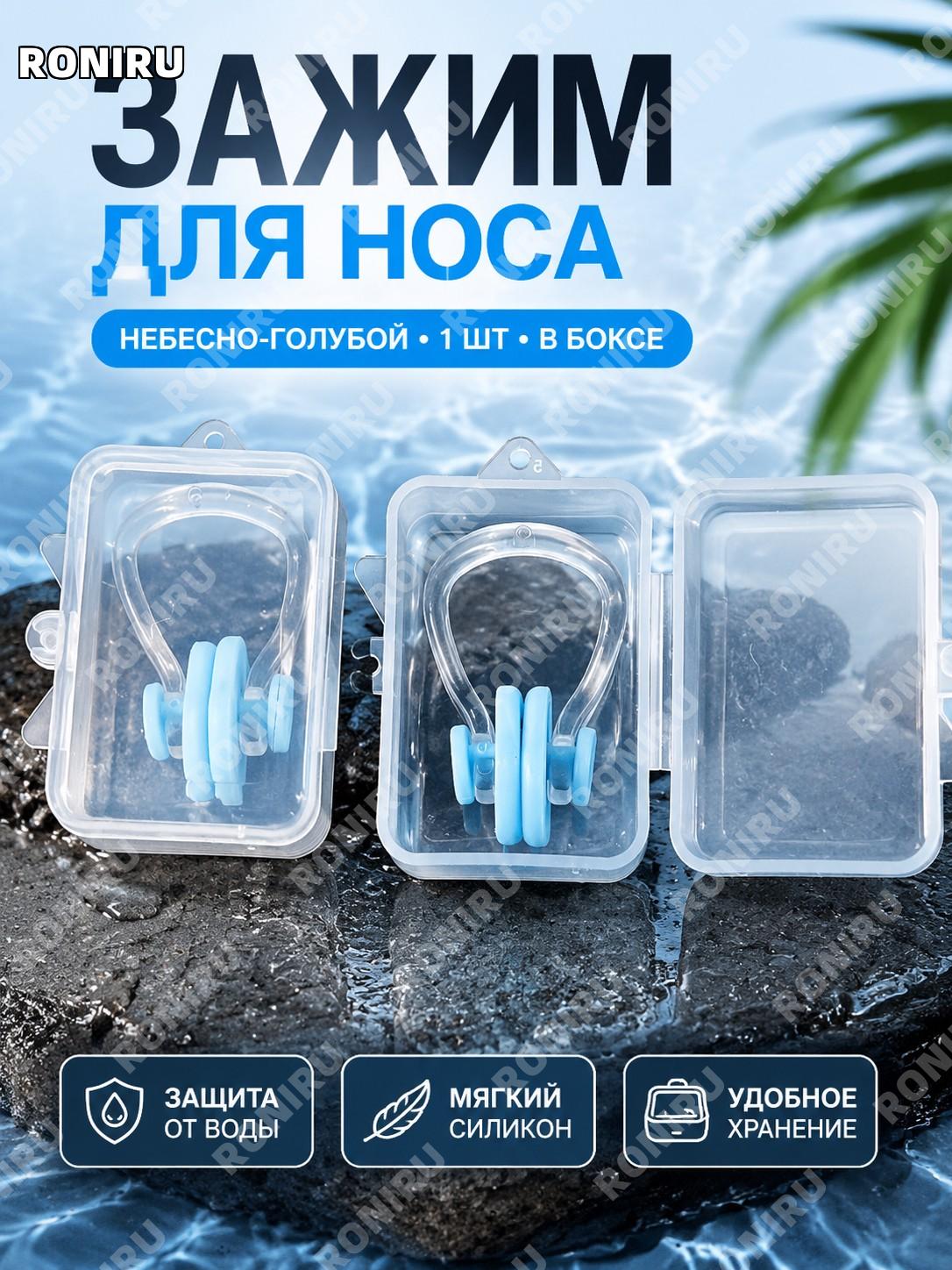 Зажим для носа для плавания небесно-голубой 1 шт в коробке, мягкий силикон, аксессуар для бассейна и водных занятий