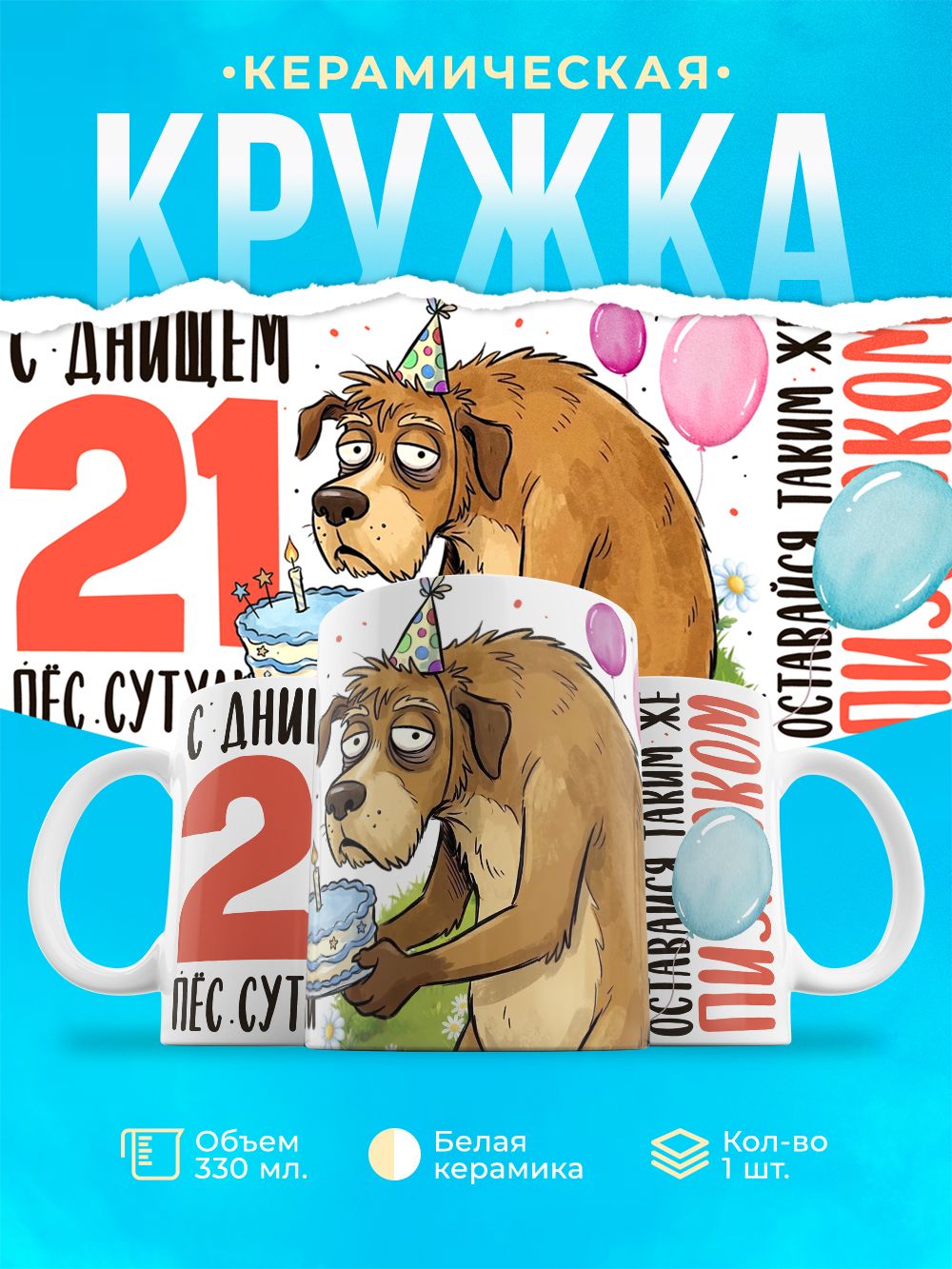 Кружка С Днищем , пёс сутулый - 21 год