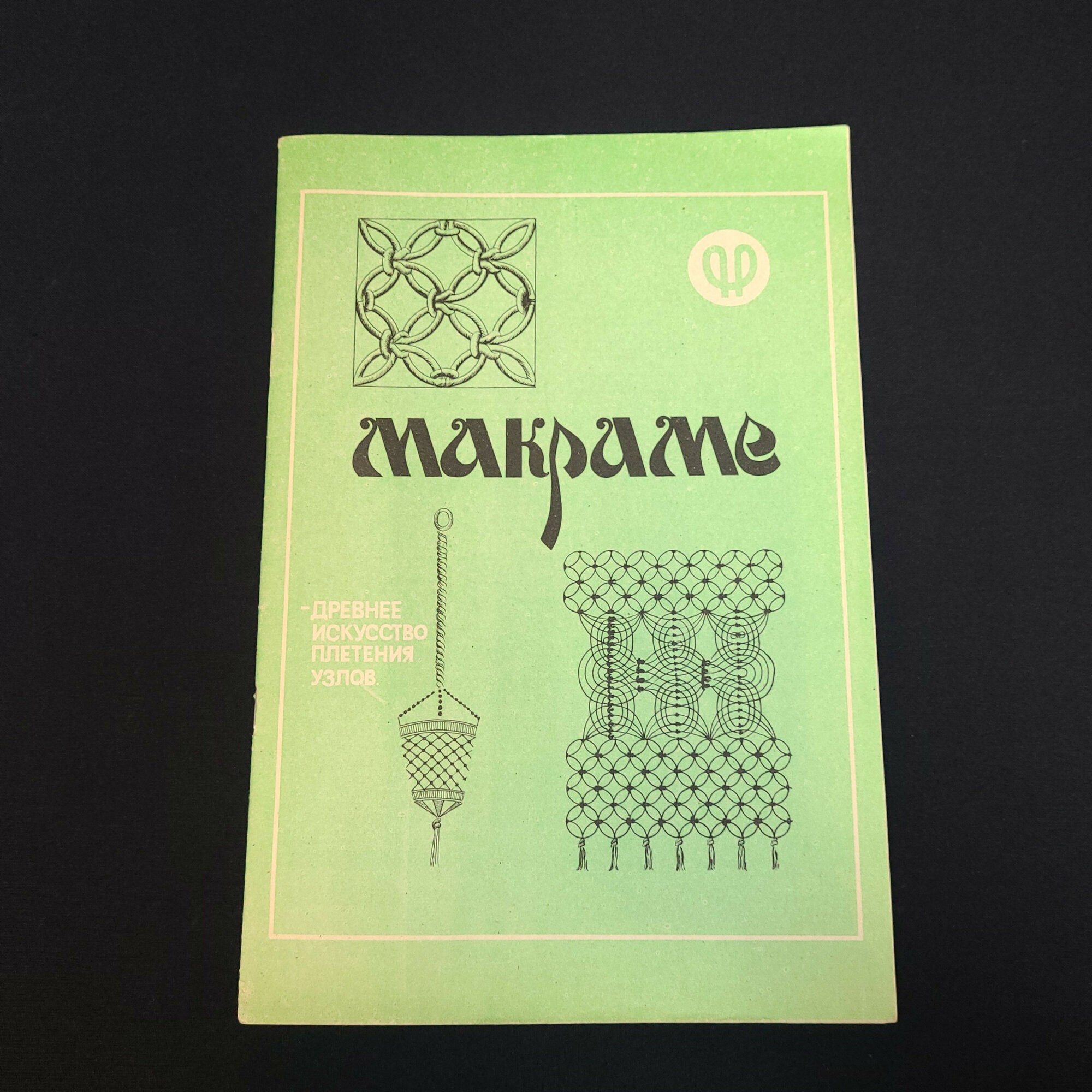Ольга Фесенко. Макраме. Книга, практическое руководство по плетению декоративных изделий