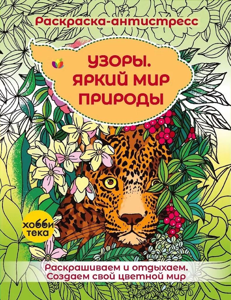 Узоры. Яркий мир природы (мягк.)