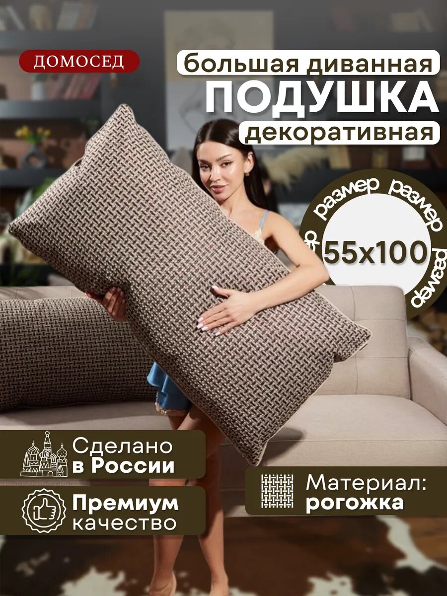 Подушка большая для спинки дивана, изголовья кровати 100х55