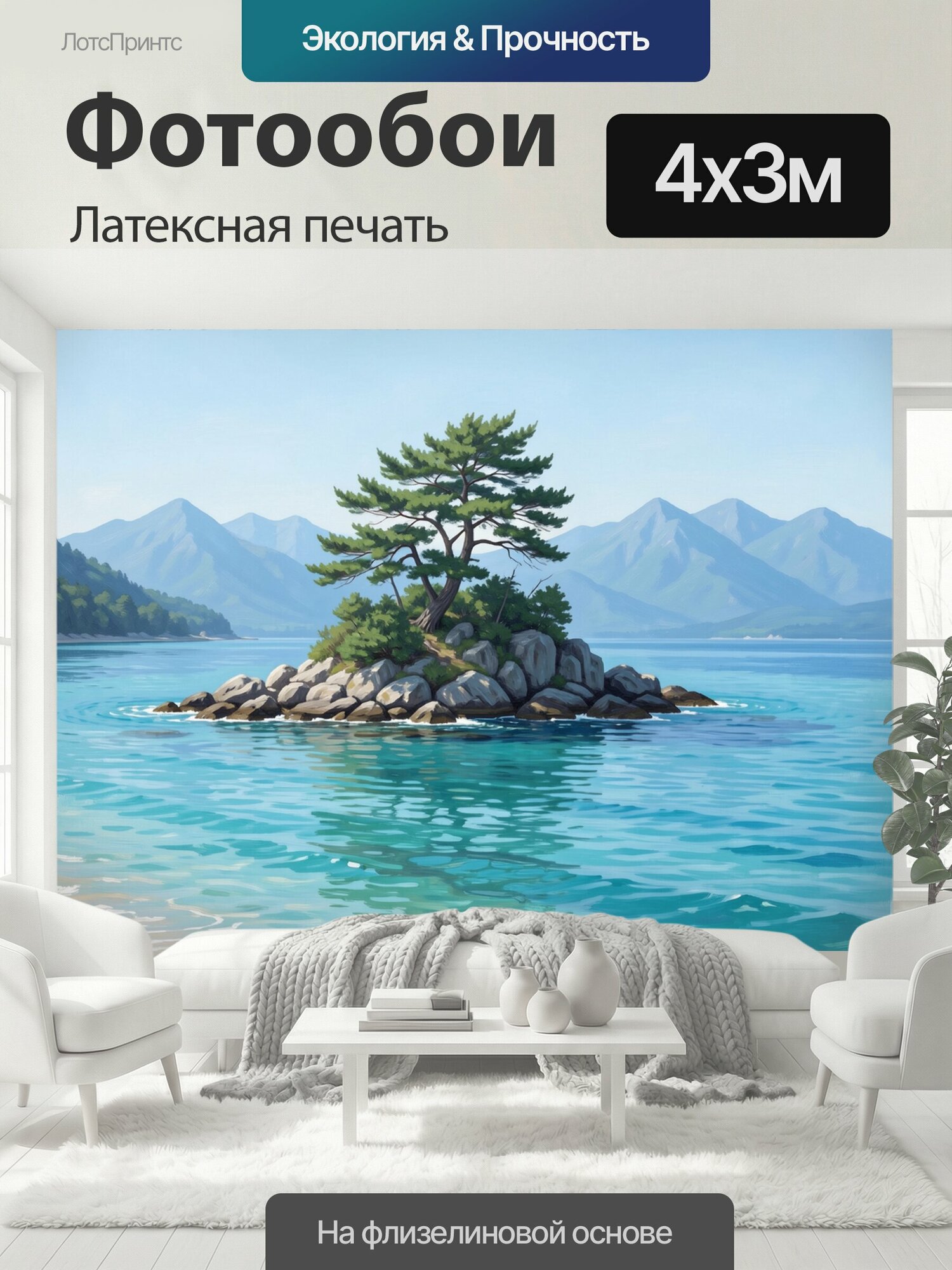 Фотообои моющиеся ударопрочные "Сосна на скалистом островке у гор. Живописный морской пейзаж: каменистый клочок суши с раскидистым хвойным." 400x300 см. латексная печать
